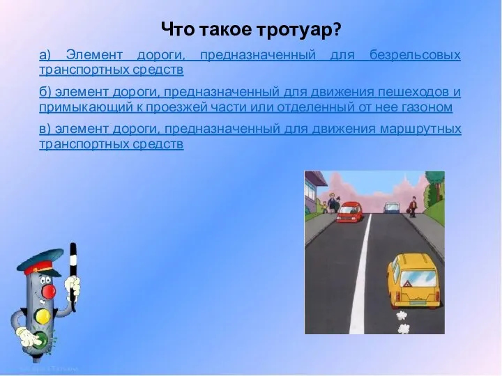 Что такое тротуар? а) Элемент дороги, предназначенный для безрельсовых транспортных средств б)