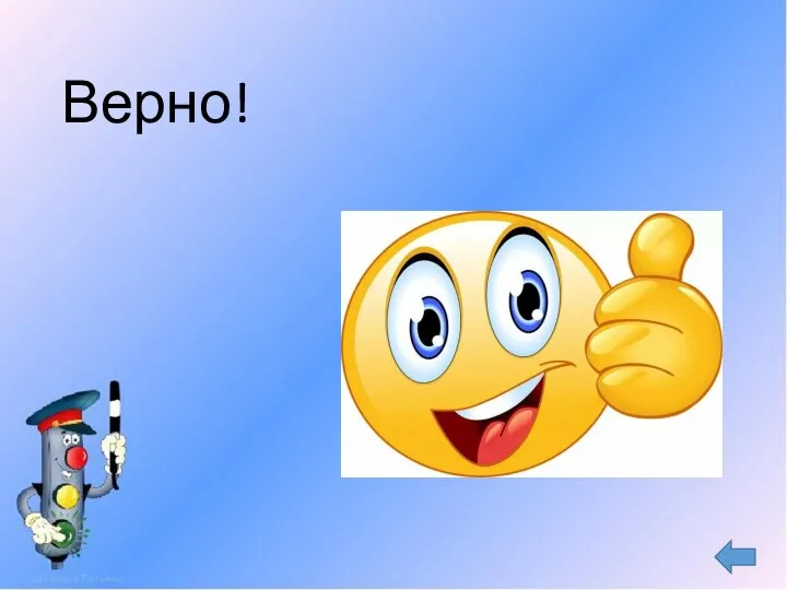 Верно!