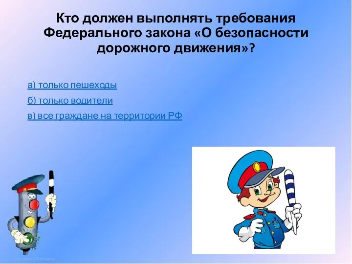 Кто должен выполнять требования Федерального закона «О безопасности дорожного движения»? а) только