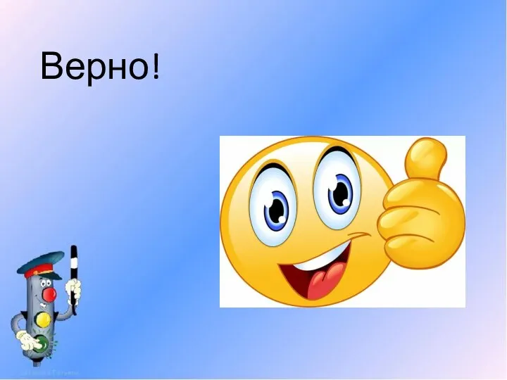 Верно!