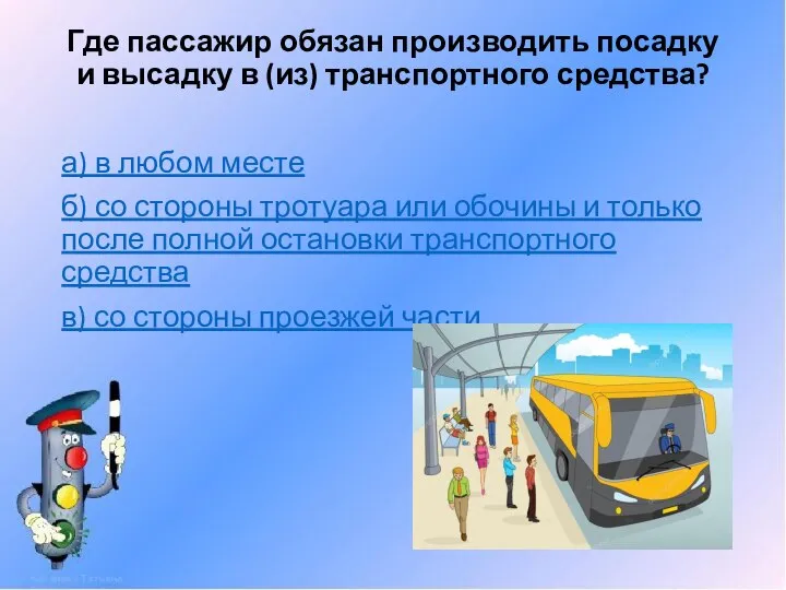 Где пассажир обязан производить посадку и высадку в (из) транспортного средства? а)