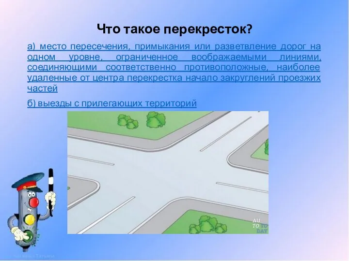 Что такое перекресток? а) место пересечения, примыкания или разветвление дорог на одном