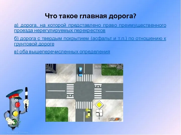 Что такое главная дорога? а) дорога, на которой представлено право преимущественного проезда