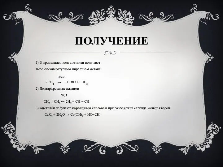 ПОЛУЧЕНИЕ 1) В промышленноси ацетилен получают высокотемпературным пиролизом метана. 1500ºС 2CH4 →