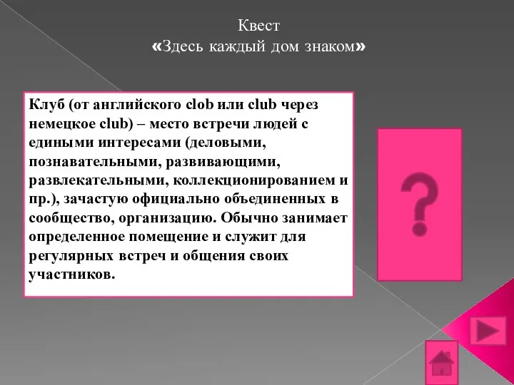 Квест «Здесь каждый дом знаком» Клуб (от английского clob или club через