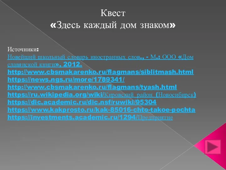 Квест «Здесь каждый дом знаком» Источники: Новейший школьный словарь иностранных слов., -