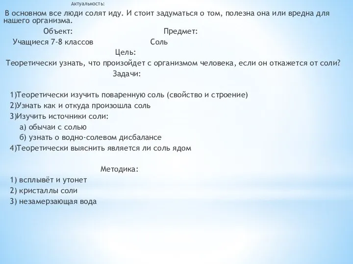 Актуальность: В основном все люди солят иду. И стоит задуматься о том,