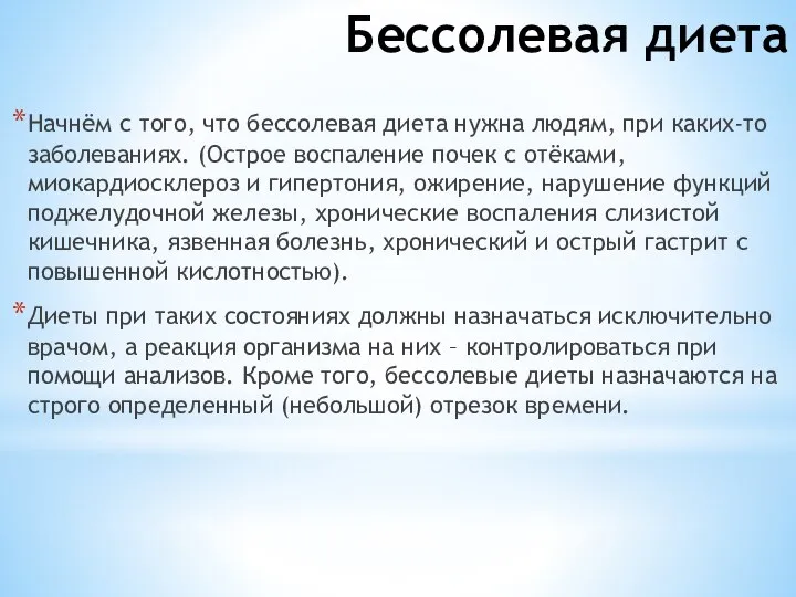 Бессолевая диета Начнём с того, что бессолевая диета нужна людям, при каких-то