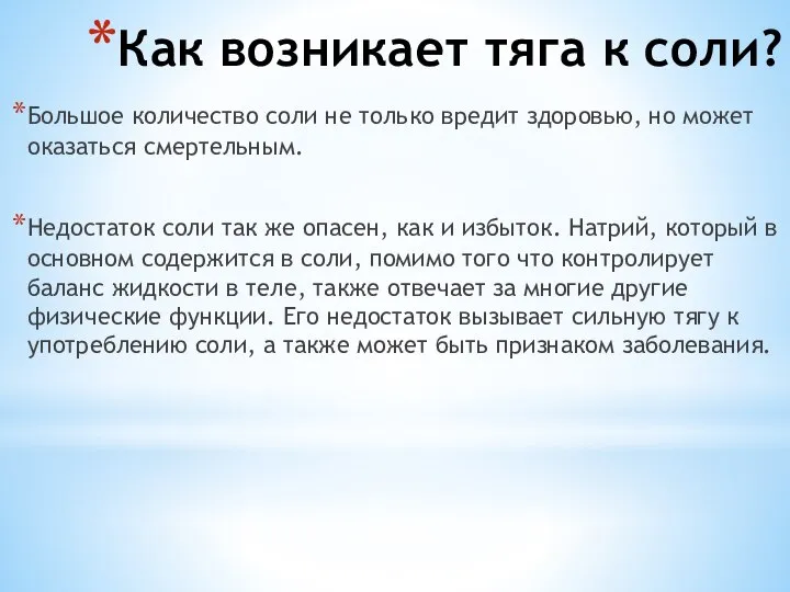 Как возникает тяга к соли? Большое количество соли не только вредит здоровью,