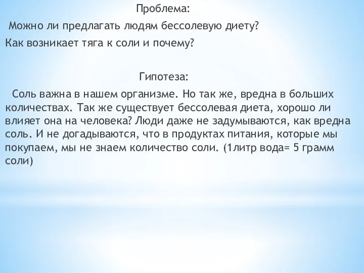 Проблема: Можно ли предлагать людям бессолевую диету? Как возникает тяга к соли