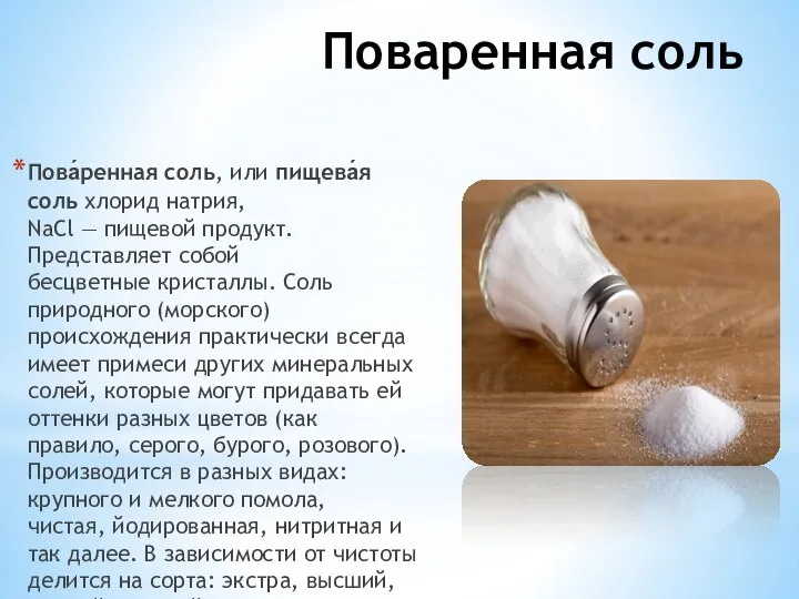 Поваренная соль Пова́ренная соль, или пищева́я соль хлорид натрия, NaCl — пищевой