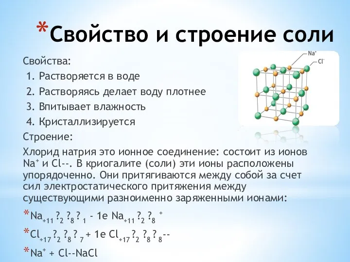 Свойство и строение соли Свойства: 1. Растворяется в воде 2. Растворяясь делает