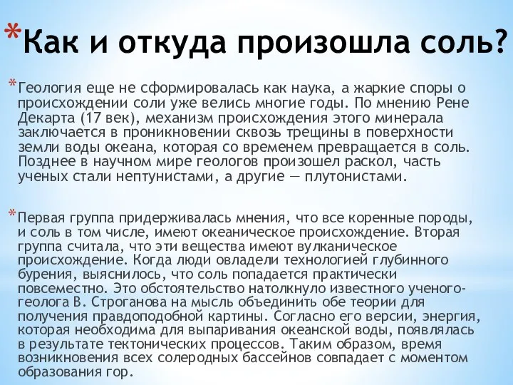 Как и откуда произошла соль? Геология еще не сформировалась как наука, а