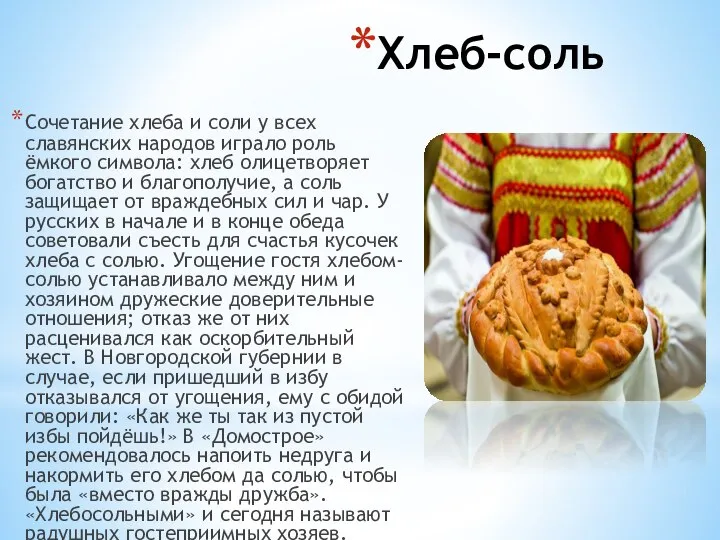 Хлеб-соль Сочетание хлеба и соли у всех славянских народов играло роль ёмкого