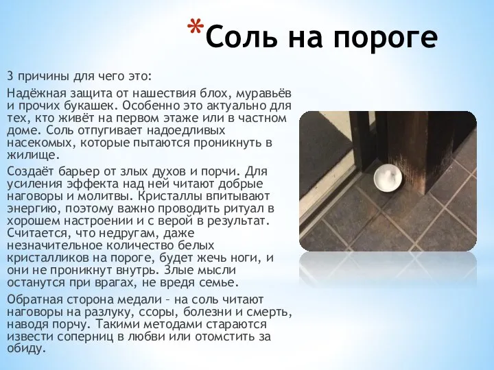 Соль на пороге 3 причины для чего это: Надёжная защита от нашествия