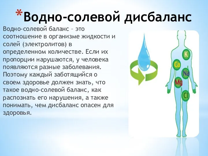 Водно-солевой дисбаланс Водно-солевой баланс – это соотношение в организме жидкости и солей