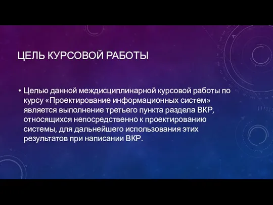 ЦЕЛЬ КУРСОВОЙ РАБОТЫ Целью данной междисциплинарной курсовой работы по курсу «Проектирование информационных