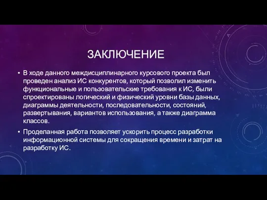 ЗАКЛЮЧЕНИЕ В ходе данного междисциплинарного курсового проекта был проведен анализ ИС конкурентов,