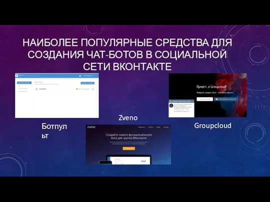 НАИБОЛЕЕ ПОПУЛЯРНЫЕ СРЕДСТВА ДЛЯ СОЗДАНИЯ ЧАТ-БОТОВ В СОЦИАЛЬНОЙ СЕТИ ВКОНТАКТЕ Ботпульт Zveno Groupcloud