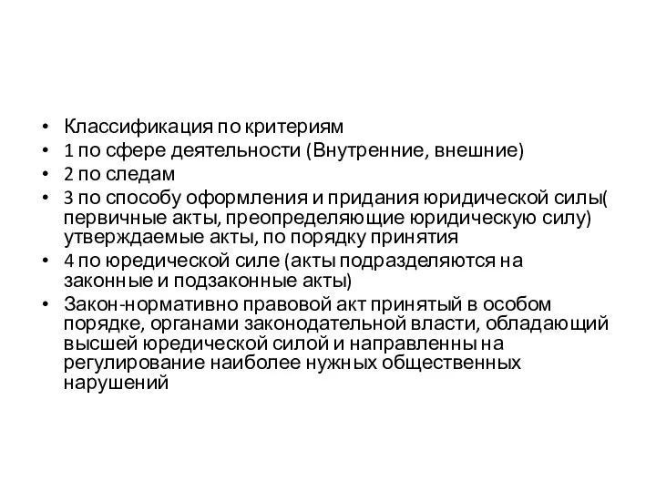 Классификация по критериям 1 по сфере деятельности (Внутренние, внешние) 2 по следам