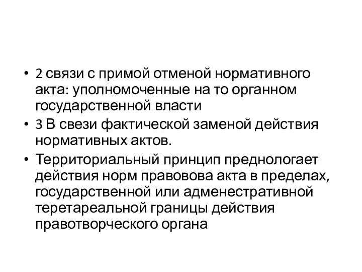 2 связи с примой отменой нормативного акта: уполномоченные на то органном государственной