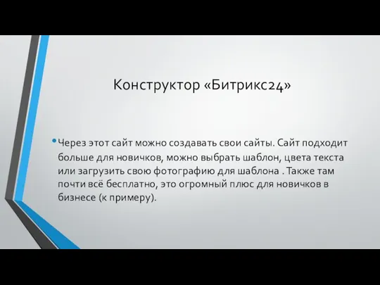 Конструктор «Битрикс24» Через этот сайт можно создавать свои сайты. Сайт подходит больше