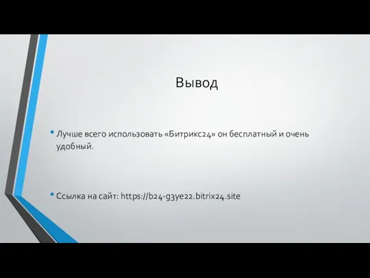 Вывод Лучше всего использовать «Битрикс24» он бесплатный и очень удобный. Ссылка на сайт: https://b24-g3ye22.bitrix24.site