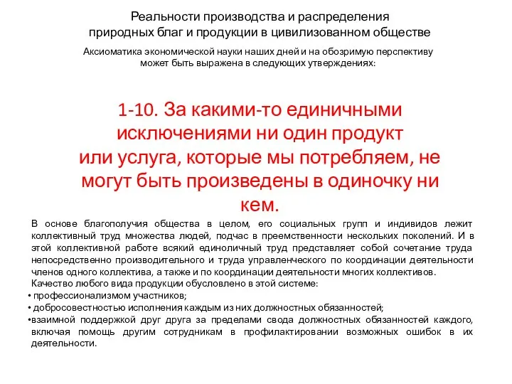 Аксиоматика экономической науки наших дней и на обозримую перспективу может быть выражена