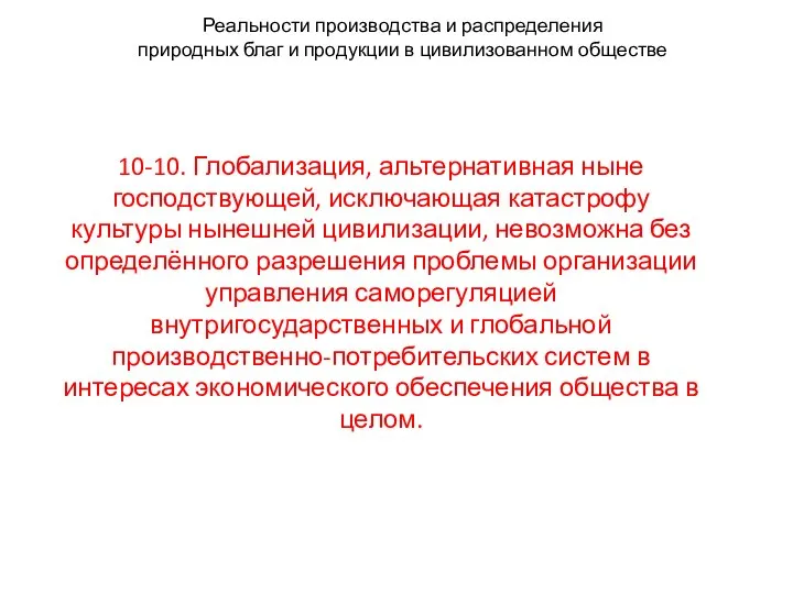 Реальности производства и распределения природных благ и продукции в цивилизованном обществе 10-10.