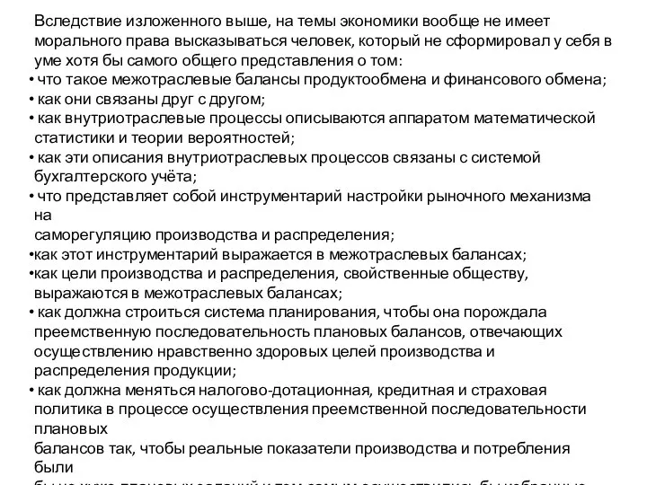 Вследствие изложенного выше, на темы экономики вообще не имеет морального права высказываться