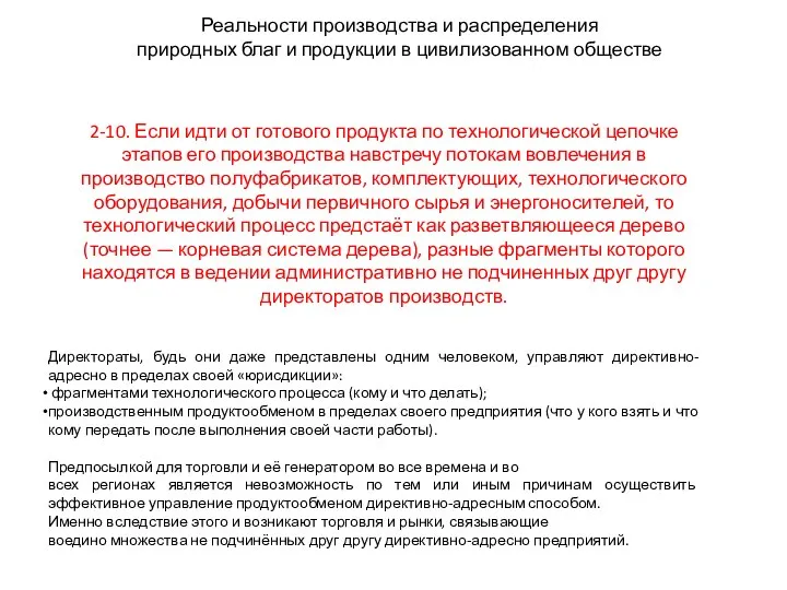 Реальности производства и распределения природных благ и продукции в цивилизованном обществе 2-10.