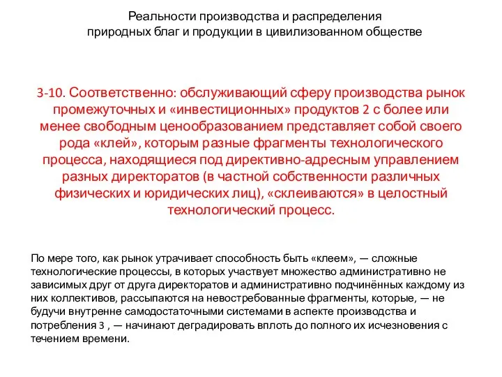 Реальности производства и распределения природных благ и продукции в цивилизованном обществе 3-10.