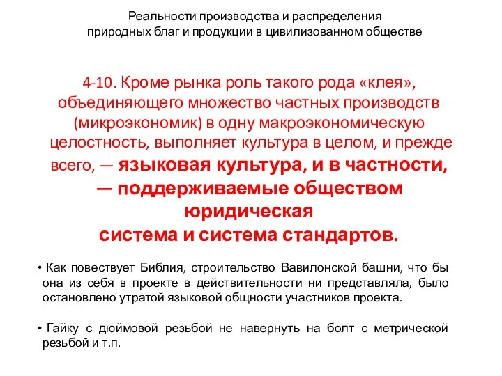 Реальности производства и распределения природных благ и продукции в цивилизованном обществе 4-10.