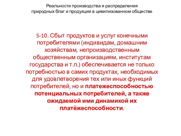 Реальности производства и распределения природных благ и продукции в цивилизованном обществе 5-10.