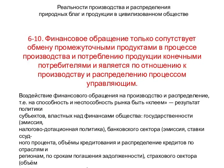 Реальности производства и распределения природных благ и продукции в цивилизованном обществе 6-10.