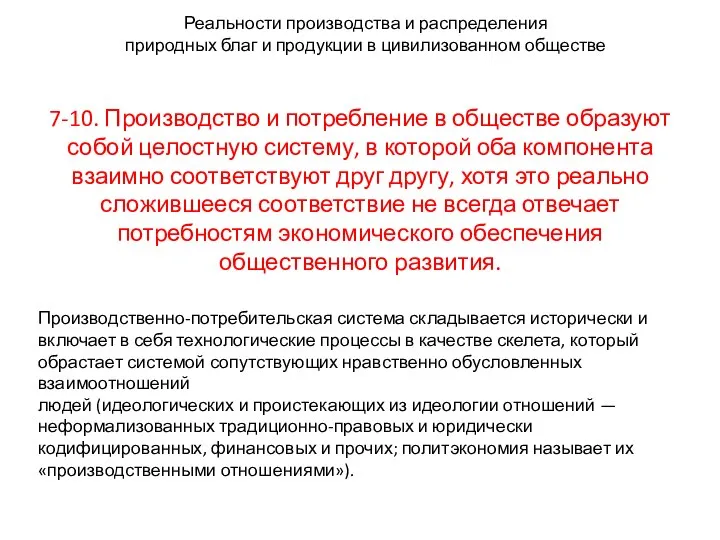 Реальности производства и распределения природных благ и продукции в цивилизованном обществе 7-10.