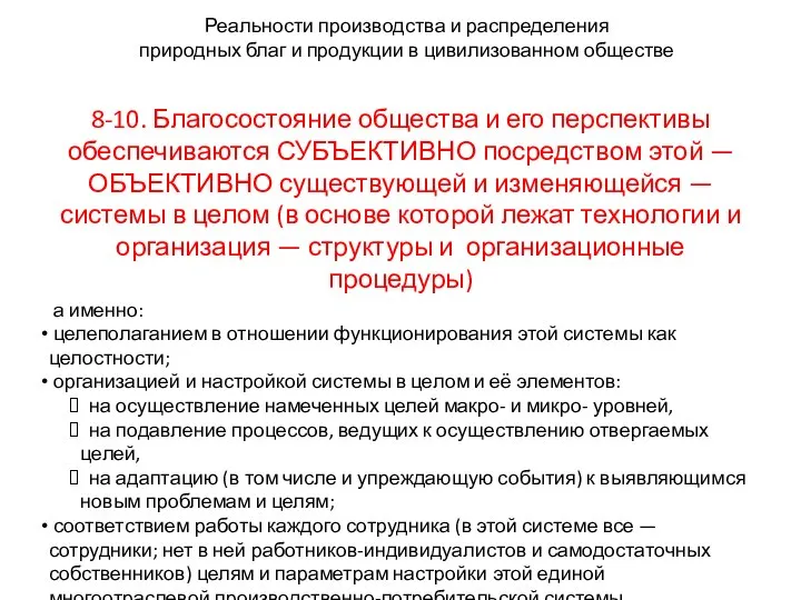 Реальности производства и распределения природных благ и продукции в цивилизованном обществе 8-10.