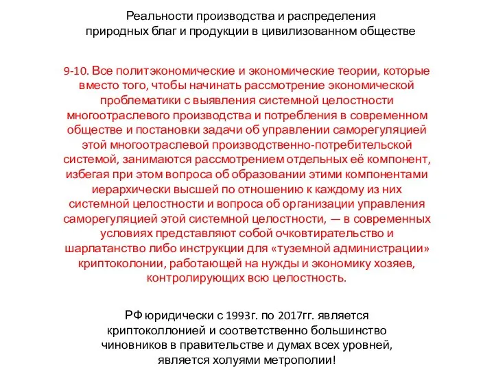 Реальности производства и распределения природных благ и продукции в цивилизованном обществе 9-10.