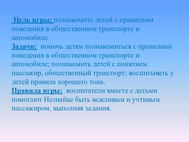 Цель игры: познакомить детей с правилами поведения в общественном транспорте и автомобиле.