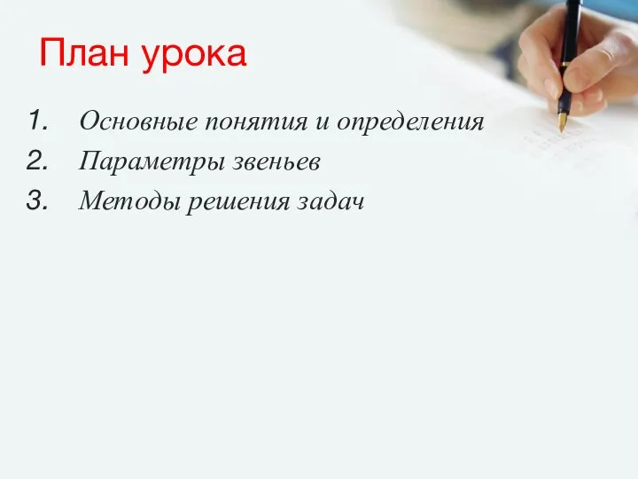 План урока Основные понятия и определения Параметры звеньев Методы решения задач