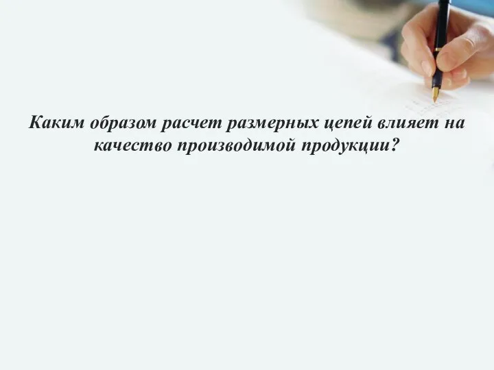 Каким образом расчет размерных цепей влияет на качество производимой продукции?