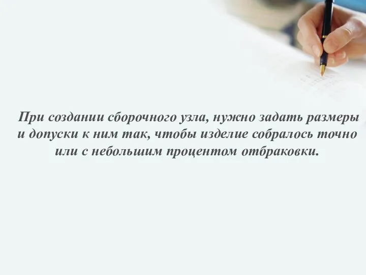 При создании сборочного узла, нужно задать размеры и допуски к ним так,