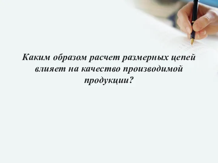 Каким образом расчет размерных цепей влияет на качество производимой продукции?