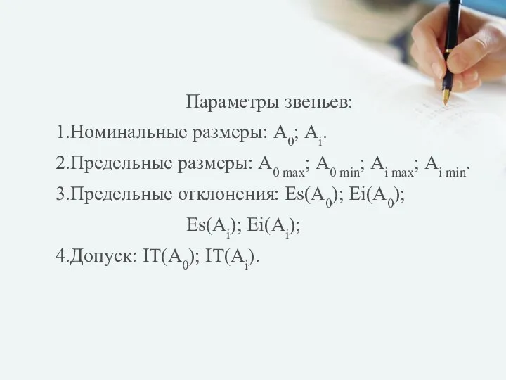 Параметры звеньев: 1.Номинальные размеры: А0; Аi. 2.Предельные размеры: А0 max; А0 min;