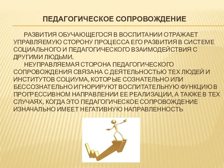 ПЕДАГОГИЧЕСКОЕ СОПРОВОЖДЕНИЕ РАЗВИТИЯ ОБУЧАЮЩЕГОСЯ В ВОСПИТАНИИ ОТРАЖАЕТ УПРАВЛЯЕМУЮ СТОРОНУ ПРОЦЕССА ЕГО РАЗВИТИЯ