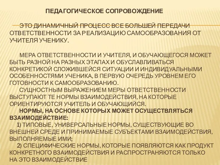 ПЕДАГОГИЧЕСКОЕ СОПРОВОЖДЕНИЕ ЭТО ДИНАМИЧНЫЙ ПРОЦЕСС ВСЕ БОЛЬШЕЙ ПЕРЕДАЧИ ОТВЕТСТВЕННОСТИ ЗА РЕАЛИЗАЦИЮ САМООБРАЗОВАНИЯ