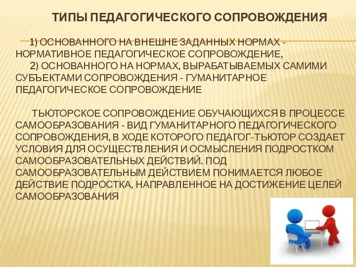 ТИПЫ ПЕДАГОГИЧЕСКОГО СОПРОВОЖДЕНИЯ 1) ОСНОВАННОГО НА ВНЕШНЕ ЗАДАННЫХ НОРМАХ - НОРМАТИВНОЕ ПЕДАГОГИЧЕСКОЕ