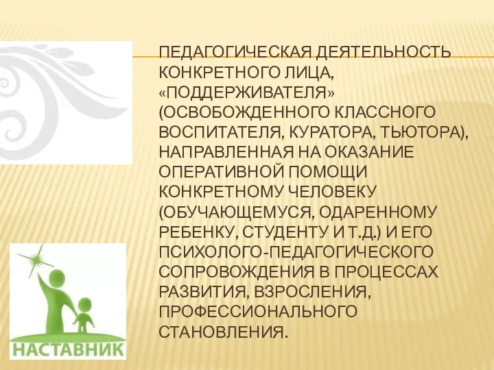 ПЕДАГОГИЧЕСКАЯ ДЕЯТЕЛЬНОСТЬ КОНКРЕТНОГО ЛИЦА, «ПОДДЕРЖИВАТЕЛЯ» (ОСВОБОЖДЕННОГО КЛАССНОГО ВОСПИТАТЕЛЯ, КУРАТОРА, ТЬЮТОРА), НАПРАВЛЕННАЯ НА