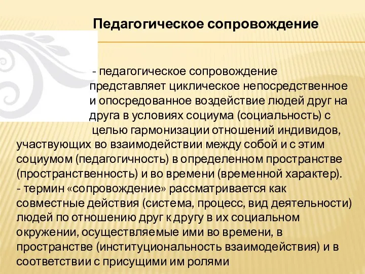 Педагогическое сопровождение - педагогическое сопровождение представляет циклическое непосредственное и опосредованное воздействие людей