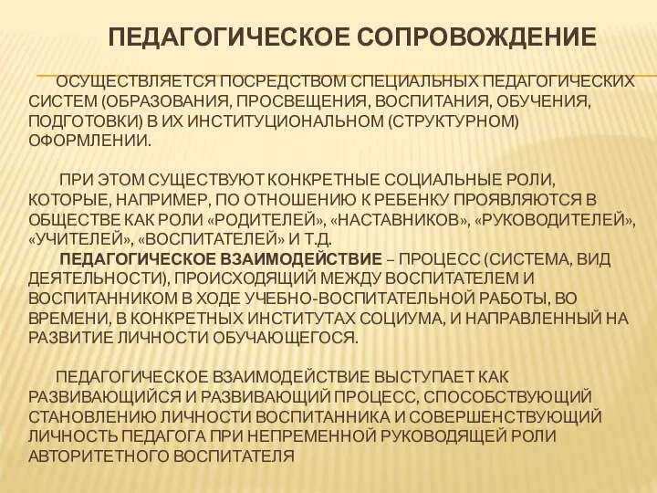 ПЕДАГОГИЧЕСКОЕ СОПРОВОЖДЕНИЕ ОСУЩЕСТВЛЯЕТСЯ ПОСРЕДСТВОМ СПЕЦИАЛЬНЫХ ПЕДАГОГИЧЕСКИХ СИСТЕМ (ОБРАЗОВАНИЯ, ПРОСВЕЩЕНИЯ, ВОСПИТАНИЯ, ОБУЧЕНИЯ, ПОДГОТОВКИ)